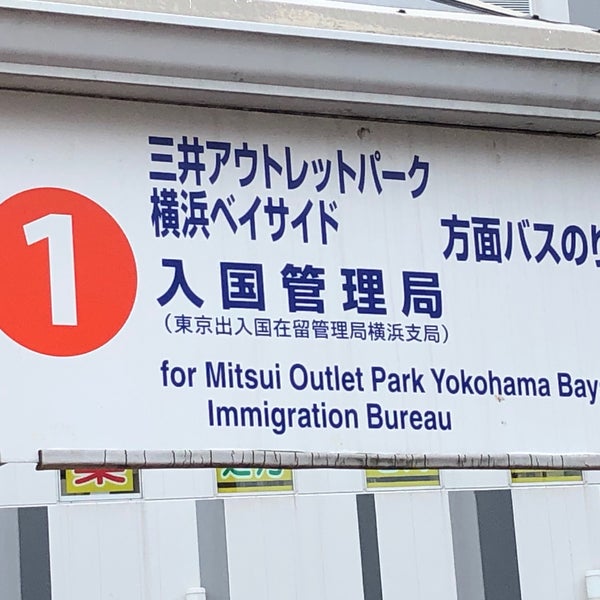新杉田駅 東京入国管理局横浜支局行き バス停 磯子区 磯子区新杉田町 新杉田駅 東京入国管理局横浜支局行き バス停 磯子区 磯子区新杉田町