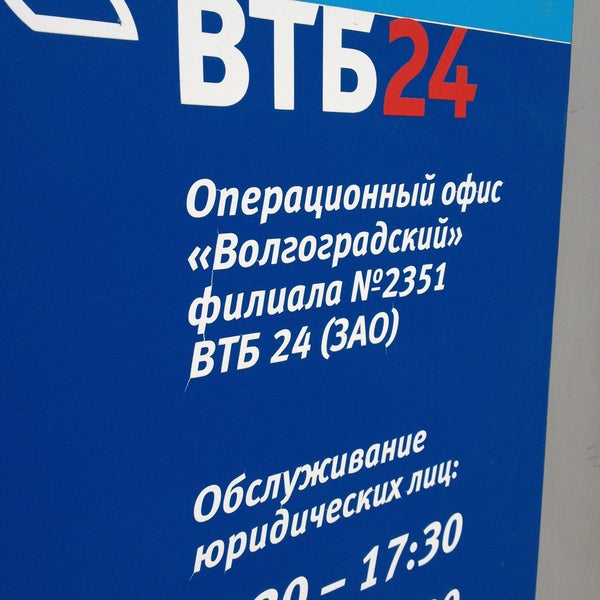 банк втб курган улица гоголя 44. банк втб сарапул. банк втб офис в волгограде. режим работы втб банка в праздничные дни. втб банк волгоград.