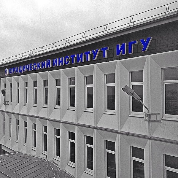 Иркутский университет юридический факультет. Юридический институт мпо игу. Юридический институт игу фото. Юи игу. Эмблема юи игу.