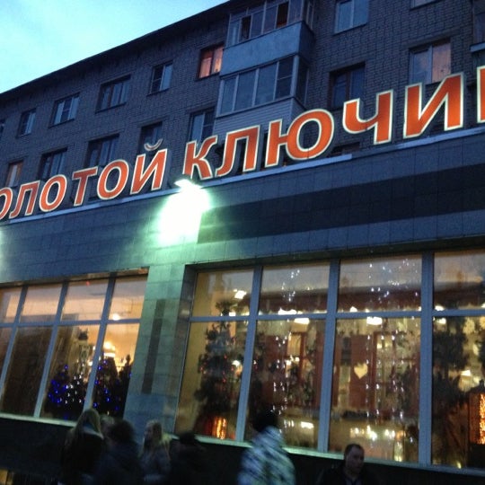 Золотой ключик продукты ул герцена 20 фото
