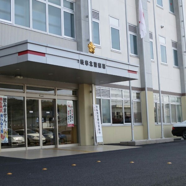 岐阜北警察署 岐阜市 岐阜県