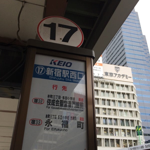 17番のりば 西新宿のバス停 17番のりば 西新宿のバス停