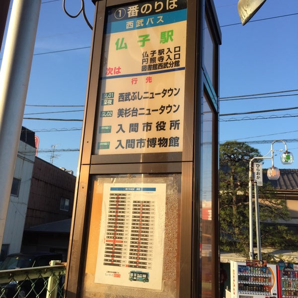 Photos At 仏子駅 西武バス 入間市 埼玉県 Photos At 仏子駅 西武バス 入間市 埼玉県