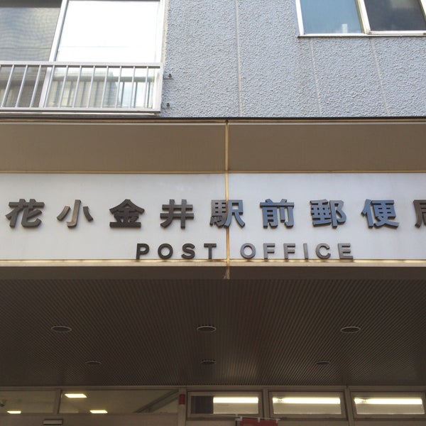 Photos At 花小金井駅前郵便局 Post Office In 小平市 Photos At 花小金井駅前郵便局 Post Office In 小平市