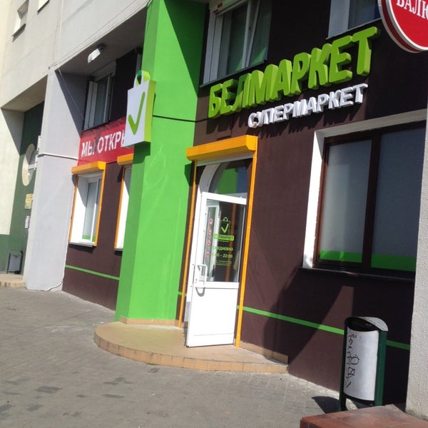 Photo: Вelmarket, supermarket, Пружаны, Интернациональная улица, 3 - Yandex Maps