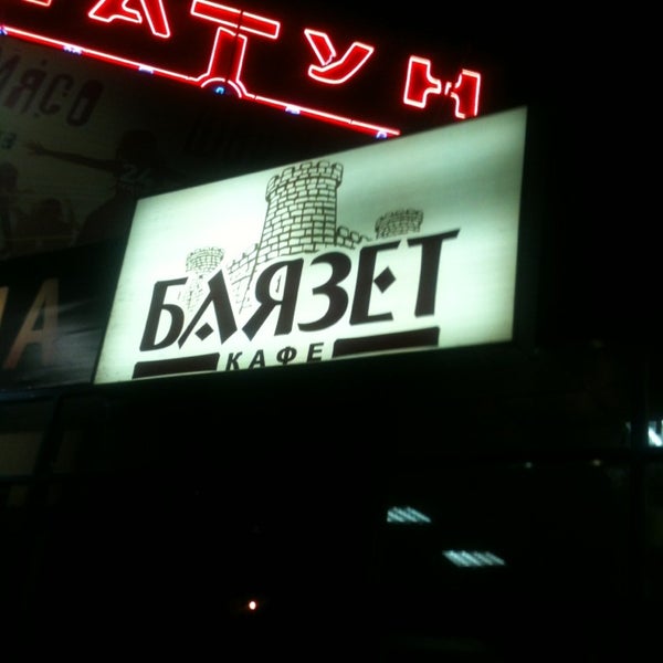 Нор баязет ресторан челябинск