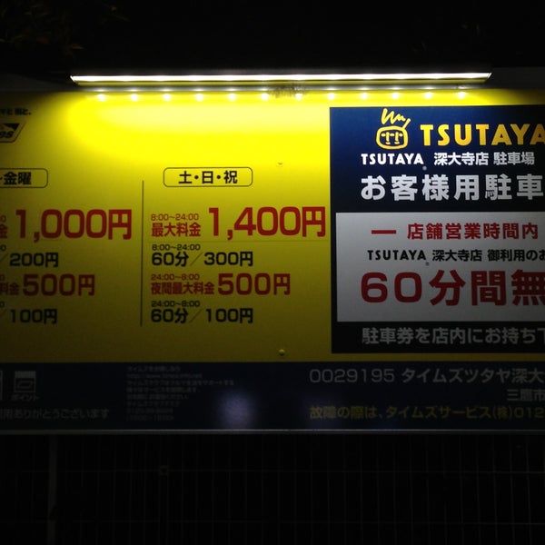 Tsutaya 深大寺店 三鷹市のビデオ店