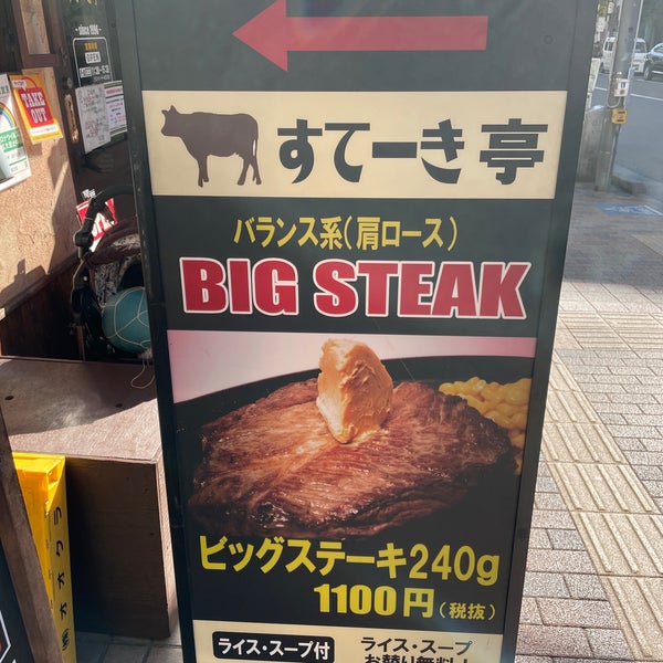 すてーき亭 高円寺店 高円寺南4 27 2