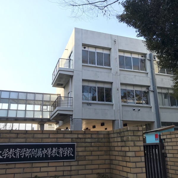 Photos At 東京大学教育学部附属中等教育学校 High School