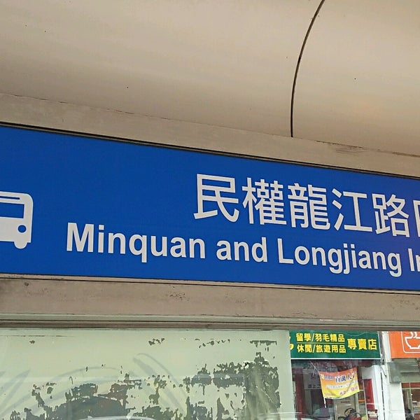 Photos At 民權龍江路口公車站mingquan And Longjiang Intersection Bus Station In 中山區