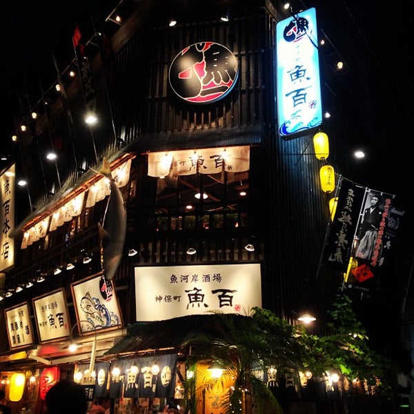 魚河岸酒場 神保町 魚百 神保町 神田神保町1 2