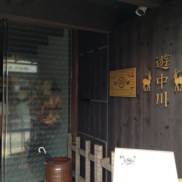 遊 中川 本店 奈良市 奈良県