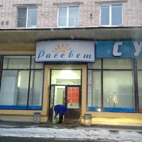 Магазин Рассвет Часы Работы