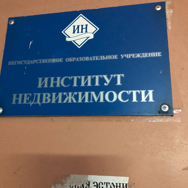 Институт недвижимости Частное образовательное учреждение профессионального образ