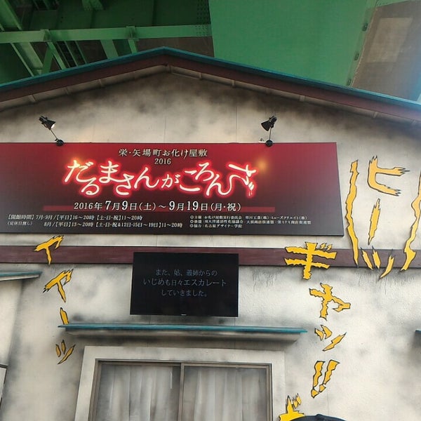 Fotos En 矢場町お化け屋敷 中区 0 Tips