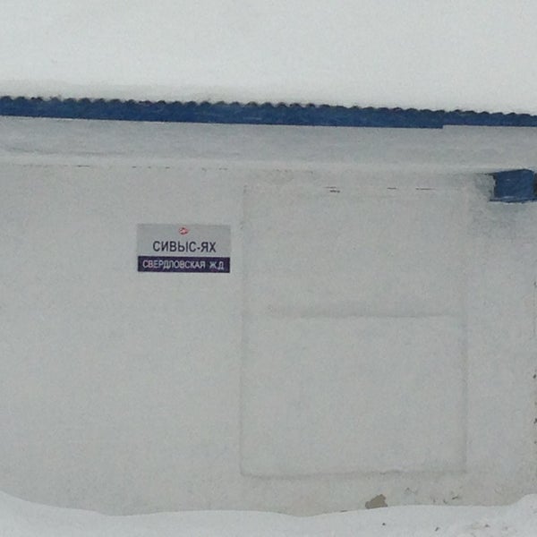 Сивыс ях. Сивыс ях