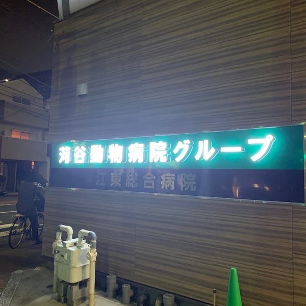 Photos At Acプラザ 苅谷動物病院 明治通り病院 江東区 東京都 Photos At Acプラザ 苅谷動物病院 明治通り病院 江東区 東京都