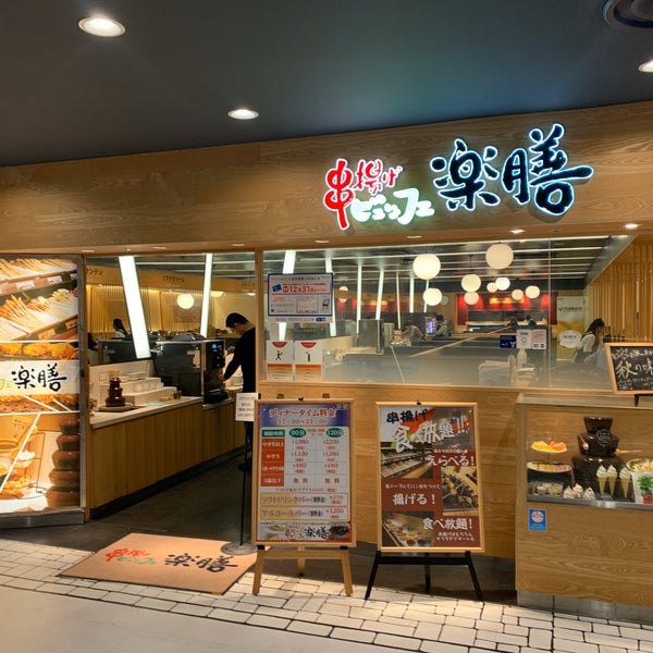 串揚げビュッフェ 楽膳 高田馬場 Da Kushikatsu Restorani Da Fotograflar 串揚げビュッフェ 楽膳 高田馬場 Da Kushikatsu Restorani Da Fotograflar