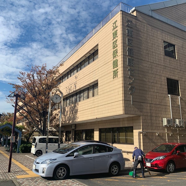 Photos At 江東区保健所 3 Tips
