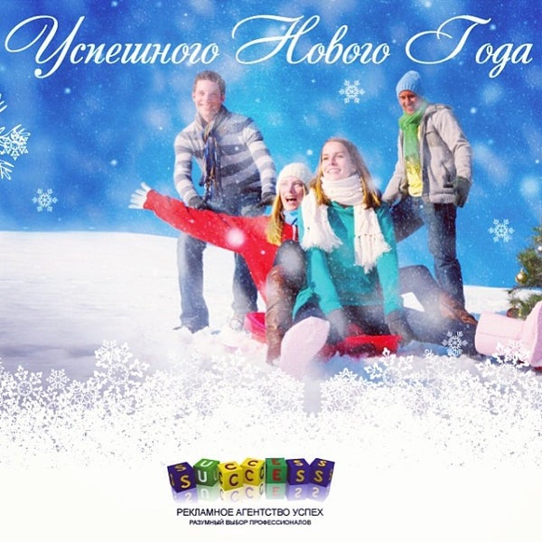 рекламное агентство успех. рекламное агентство успех. рекламное агентство успех. рекламное агентство успех. рекламное агентство надпись.