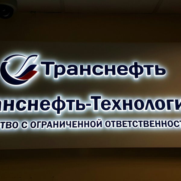 Транснефть технологии сайт. Транснефть технологии сайт. Транснефть технологии сайт. Эмблема пао транснефть. Сотрудники компании транснефть.