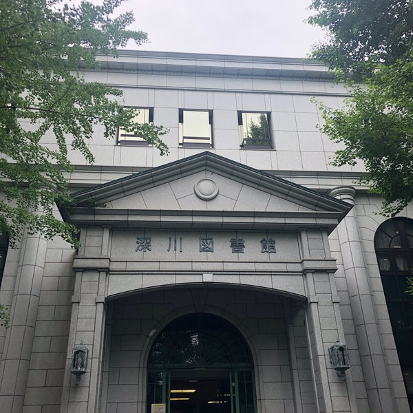 深川図書館 清澄 清澄3 3 39 深川図書館 清澄 清澄3 3 39
