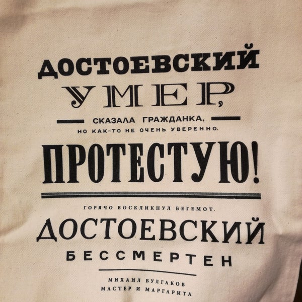 цитата из мастера и маргариты про достоевского. протестую достоевский бессмертен. протестую достоевский бессмертен. смерть достоевского. протестую достоевский бессмертен шоппер.