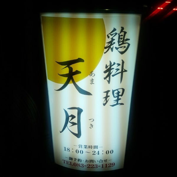 Photos At 鶏料理 天月 下関市 山口県 Photos At 鶏料理 天月 下関市 山口県