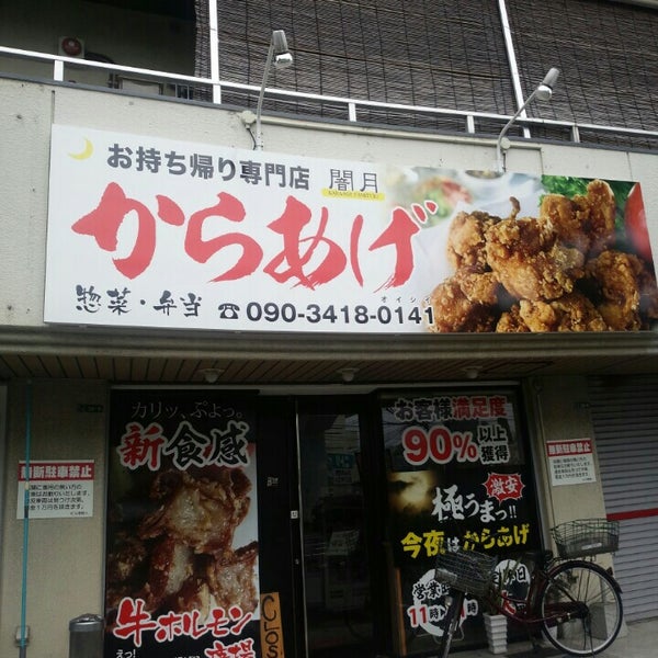 Photos At からあげ屋 闇月 小倉南区北方2 24 6