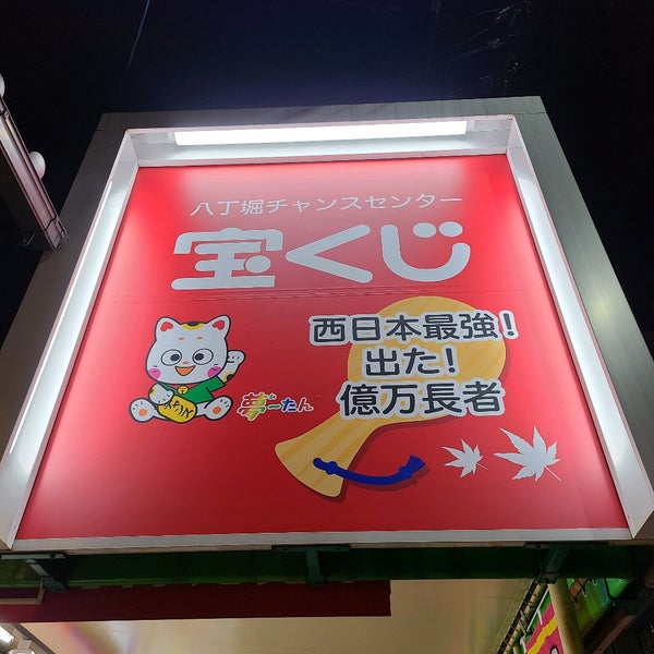 八丁堀チャンスセンター 広島市の宝くじ売り場