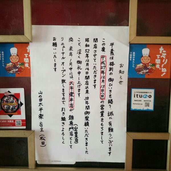 Photos At 山の田 太平楽 Now Closed Ramen Restaurant In 下関市 Photos At 山の田 太平楽 Now Closed Ramen Restaurant In 下関市