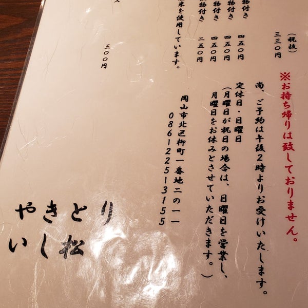 いし松 岡山市の焼き鳥屋 いし松 岡山市の焼き鳥屋