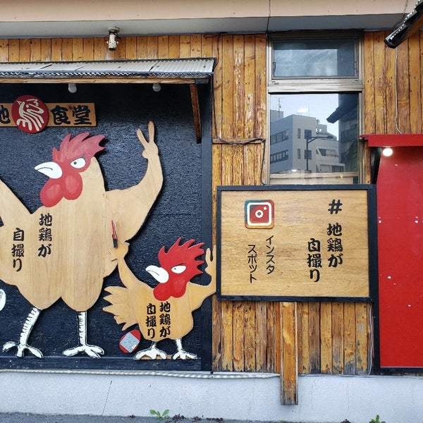 Photos At 地鶏食堂 長浜店 339 Visitors Photos At 地鶏食堂 長浜店 339 Visitors
