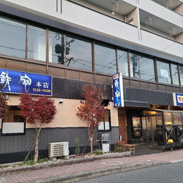 焼とり鉄砲 本店 久留米市 福岡県 焼とり鉄砲 本店 久留米市 福岡県