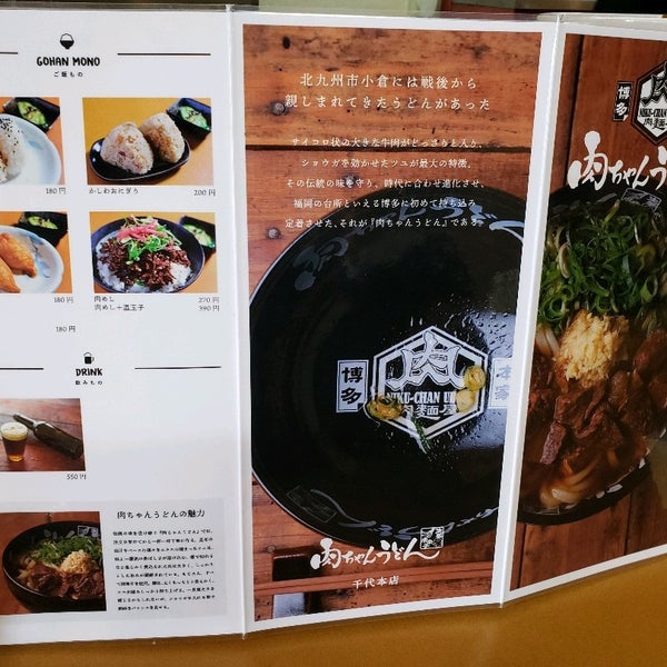 肉ちゃんうどん 千代本店 福岡市 福岡県 肉ちゃんうどん 千代本店 福岡市 福岡県