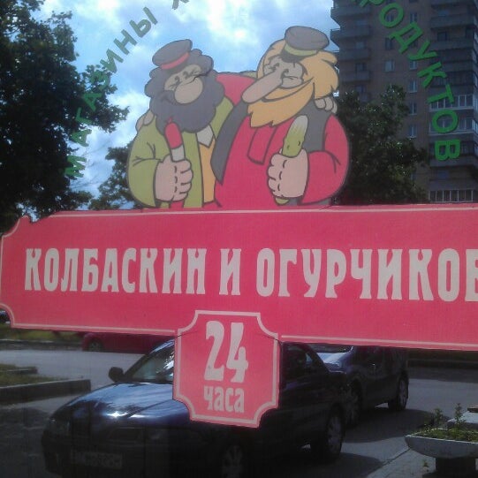 Колбаскин И Огурчиков Сеть Магазинов Официальный Сайт