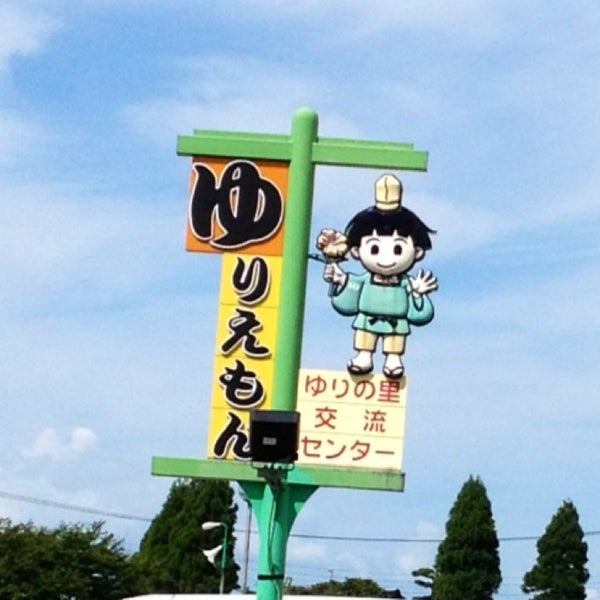 ゆりの里ゆりえもん 由利町 前郷字御伊勢下39 2