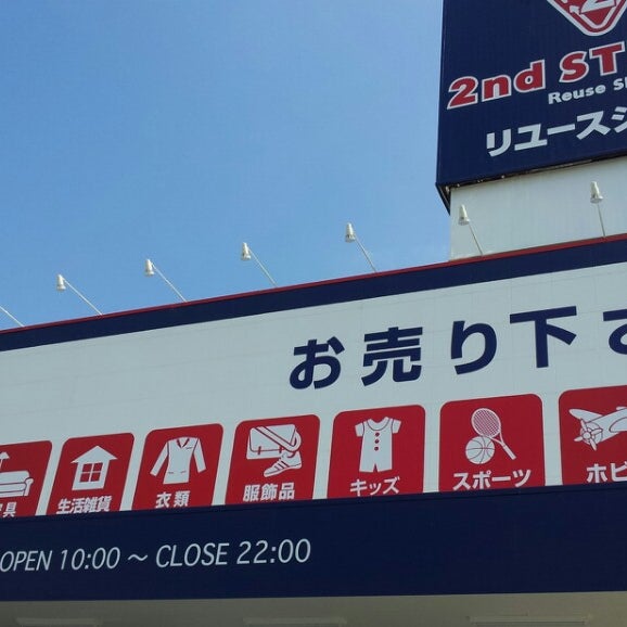 Photos At セカンドストリート 東松山店 東松山市 埼玉県 Photos At セカンドストリート 東松山店 東松山市 埼玉県