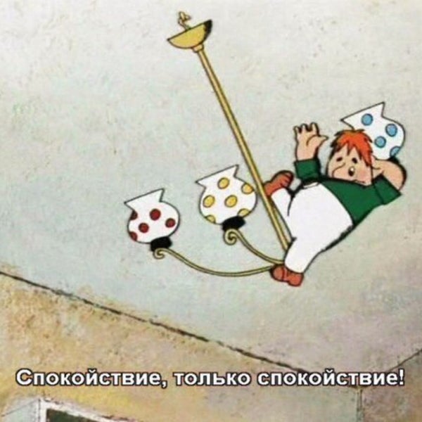 Картинка с карлсоном спокойствие только спокойствие
