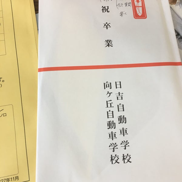 Fotos En 向ヶ丘自動車学校 宮前区 222 Visitantes