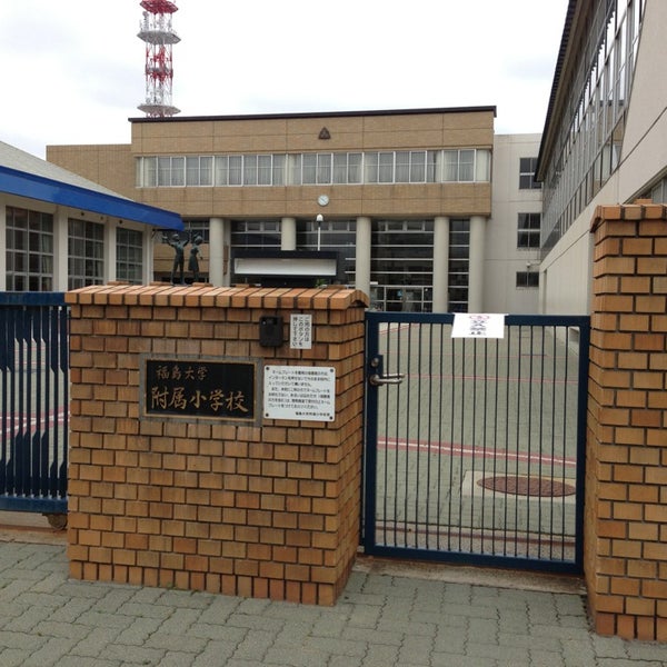 Photos At 福島大学附属小学校 福島市 福島県 Photos At 福島大学附属小学校 福島市 福島県