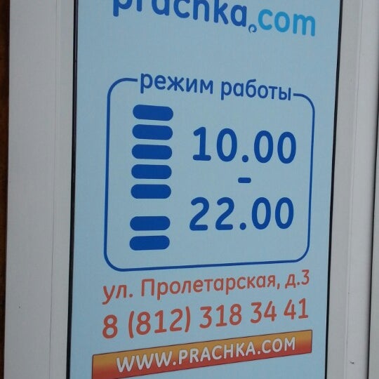 прачка режим работы. номер телефона химчистки. режим работы прачечной. ниту мисис приемная комиссия. прачка работа.