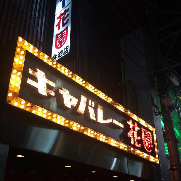 キャバレー花園 金山店