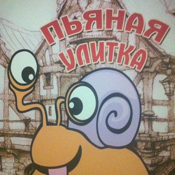 Пьяная улитка красная ул 1 2 фото