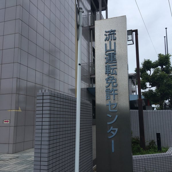 Photos A 流山運転免許センター 12 Conseils De 2223 Visiteurs