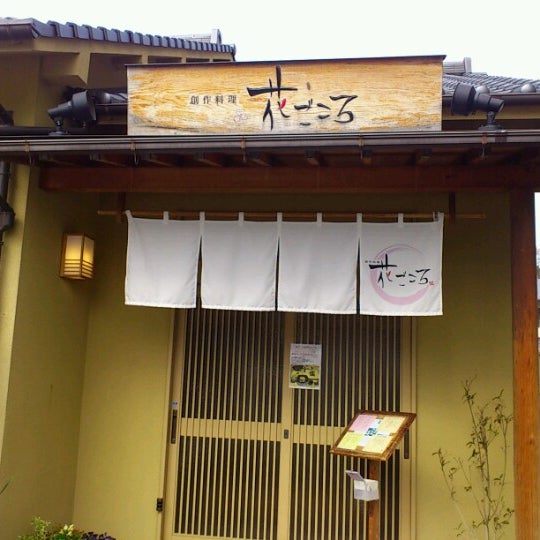 創作料理 花ごころ 松山市 愛媛県 創作料理 花ごころ 松山市 愛媛県