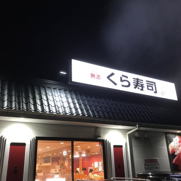 無添くら寿司 弘前店 弘前市 青森県 Da Fotograflar