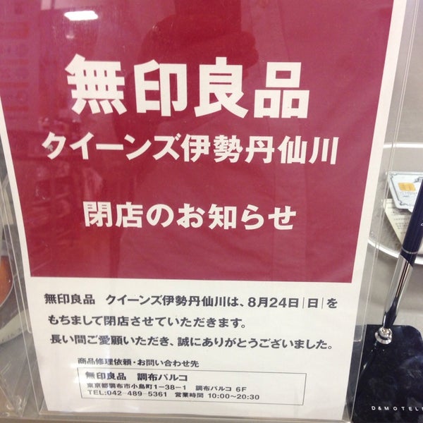 無印良品 クイーンズ伊勢丹仙川 Sejchas Zakryto 調布 調布市 Prefektura Tokio