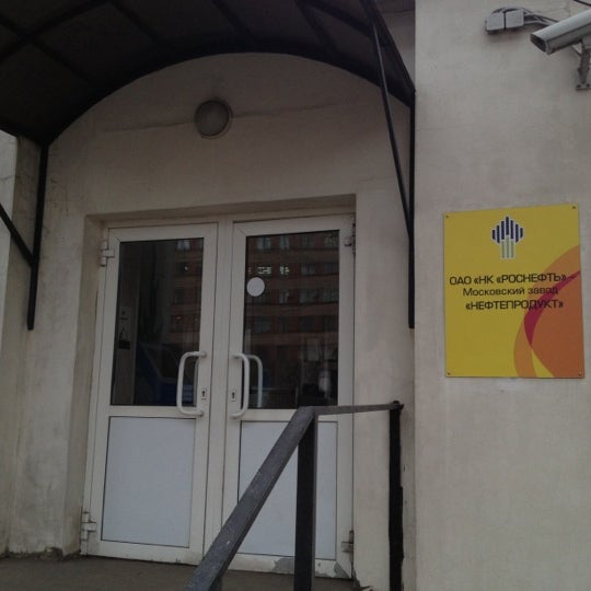 Нк мз нефтепродукт. Пао «роснефть-московский завод нефтепродукт». Роснефть мз нефтепродукт. Шоссе энтузиастов 40 роснефть. Роснефть мз нефтепродукт.