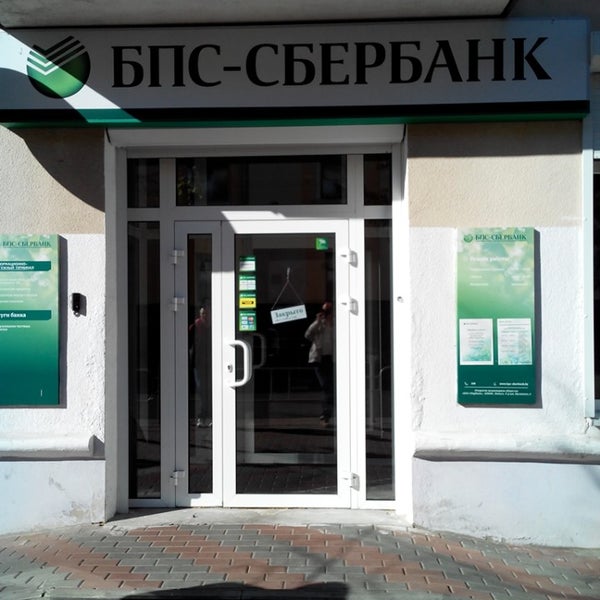 бпс сбербанк рядом. сбербанк на брестской 5. сбербанк беларусь. бпс сбербанк рядом. бпс банк.
